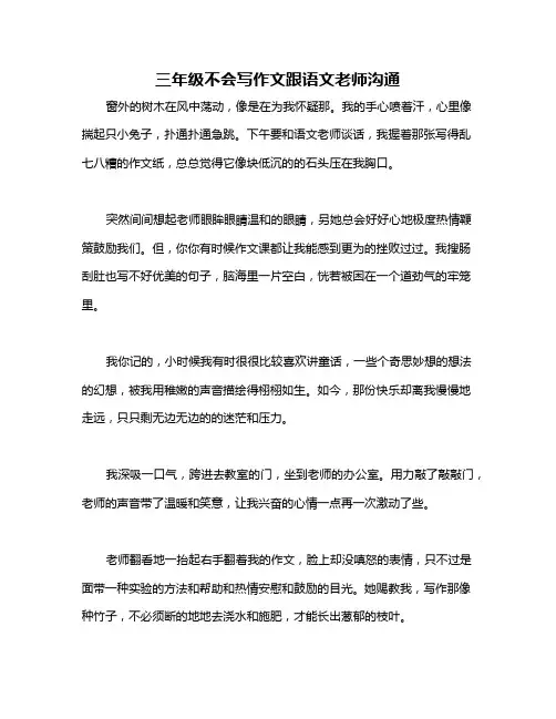 三年级不会写作文跟语文老师沟通