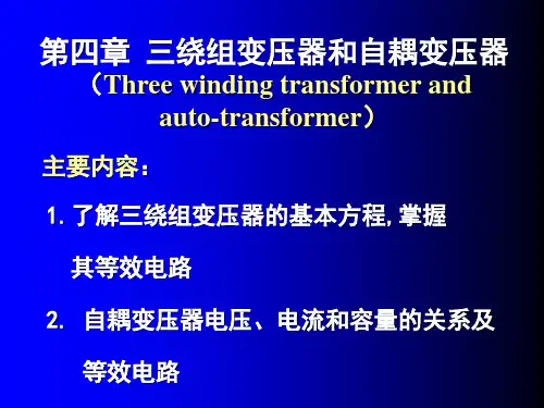 变压器 第04章三绕组和自耦