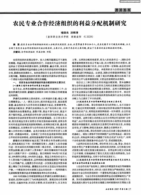 农民专业合作经济组织的利益分配机制研究