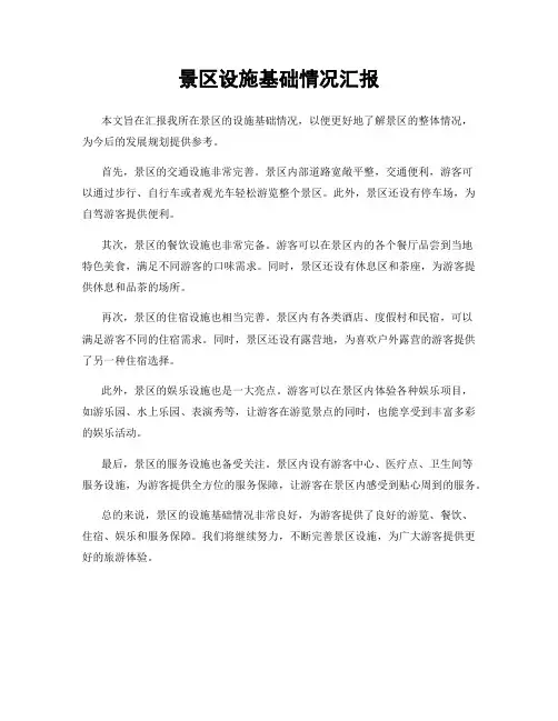 景区设施基础情况汇报