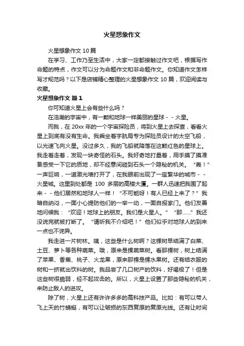 火星想象作文