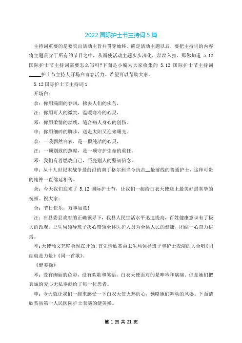 国际护士节主持词5篇2022