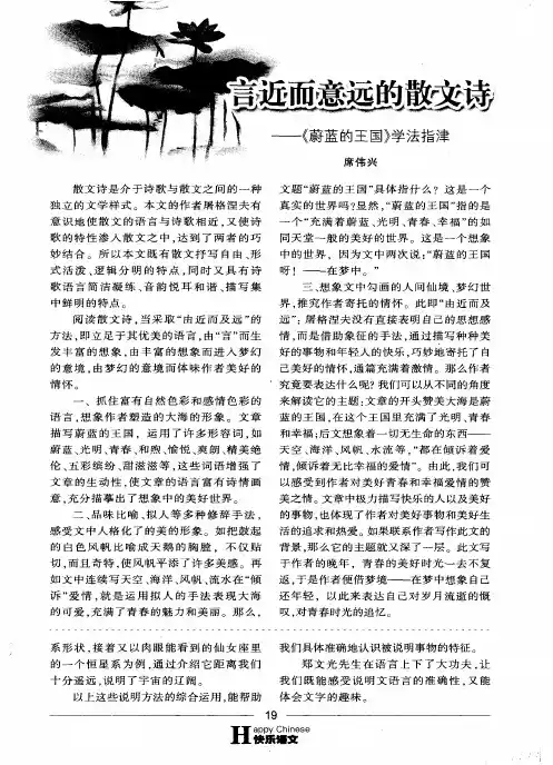 言近而意远的散文诗--《蔚蓝的王国》学法指津