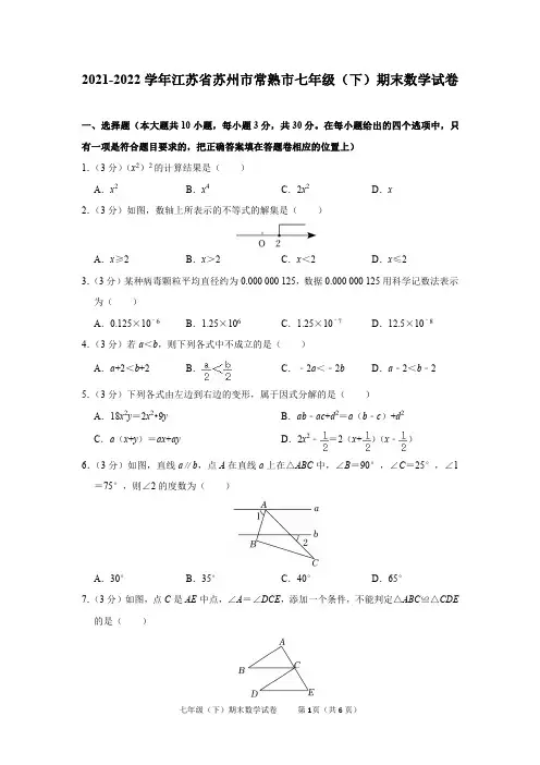 2021-2022学年江苏省苏州市常熟市七年级(下)期末数学试卷及答案解析