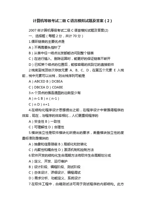计算机等级考试二级C语言模拟试题及答案（2）