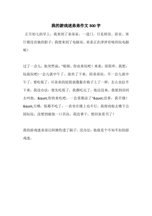 我的游戏迷弟弟作文300字