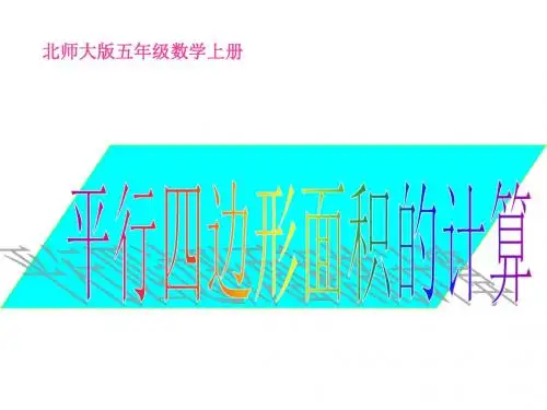 五年级上册北师大版数学平行四边形面积的计算课件