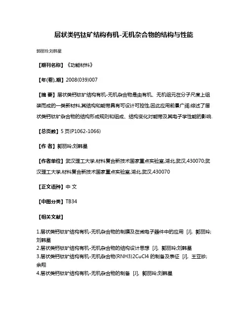 层状类钙钛矿结构有机-无机杂合物的结构与性能