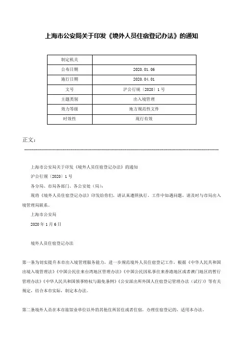 上海市公安局关于印发《境外人员住宿登记办法》的通知-沪公行规〔2020〕1号