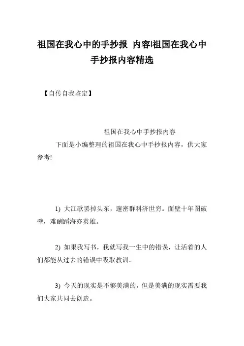 祖国在我心中的手抄报 内容-祖国在我心中手抄报内容精选