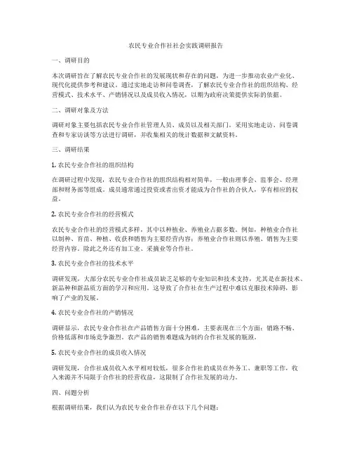 农民专业合作社社会实践调研报告