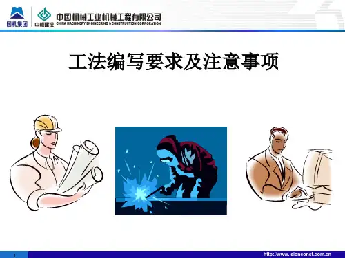 国家级工法编写要求及注意事项 共71页