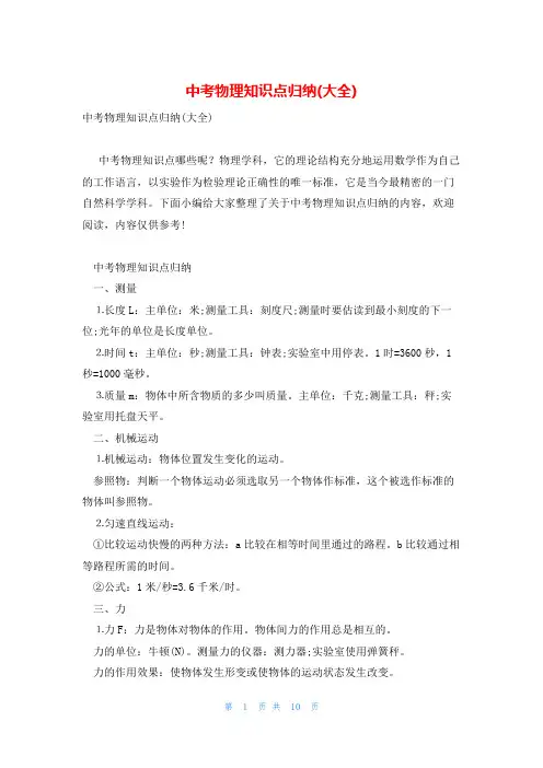 中考物理知识点归纳(大全)