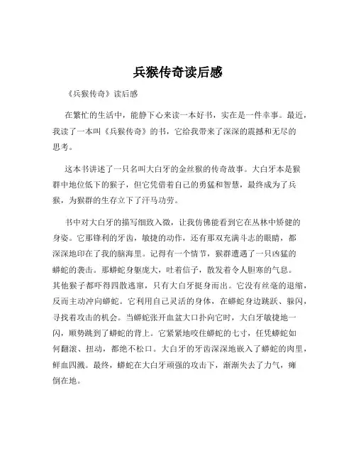 兵猴传奇读后感