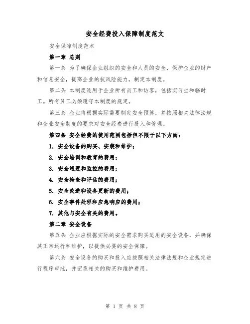 安全经费投入保障制度范文(4篇)