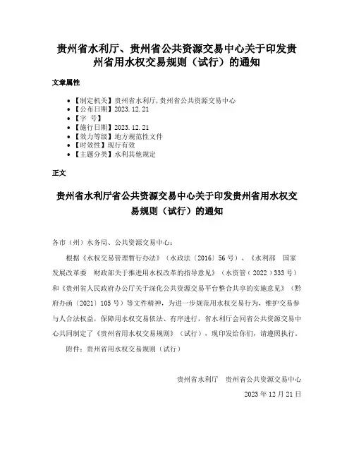 贵州省水利厅、贵州省公共资源交易中心关于印发贵州省用水权交易规则（试行）的通知