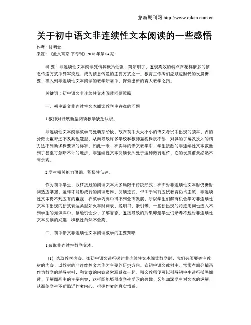 关于初中语文非连续性文本阅读的一些感悟