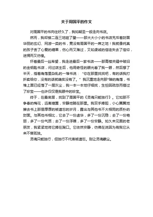 关于周国平的作文