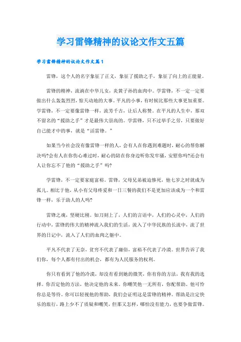 学习雷锋精神的议论文作文五篇