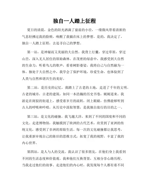 独自一人踏上征程