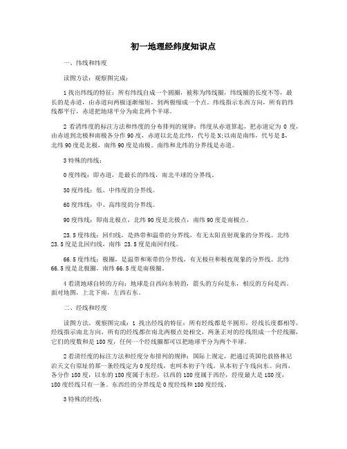 初一地理经纬度知识点