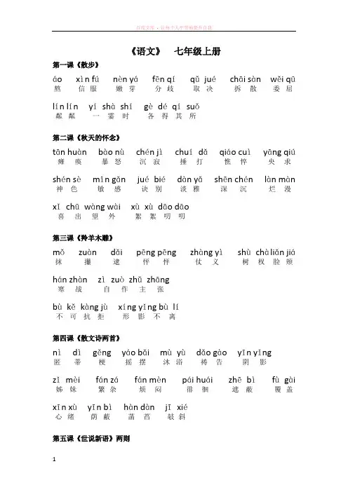 人教版七年级语文(上册)课后词语拼音 (2)