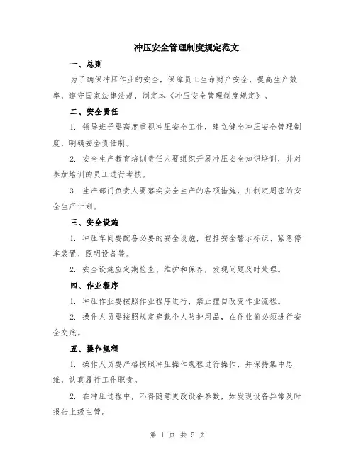 冲压安全管理制度规定范文（二篇）