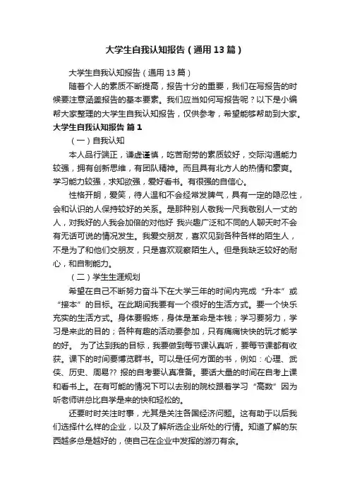 大学生自我认知报告（通用13篇）