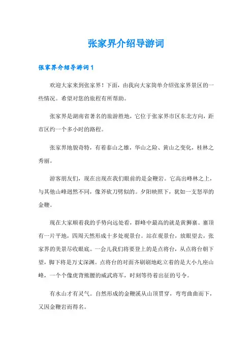 张家界介绍导游词