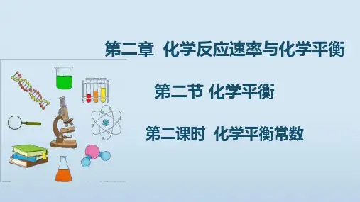 2.2.2化学平衡常数 课件 高二上学期化学人教版(2019)选择性必修1