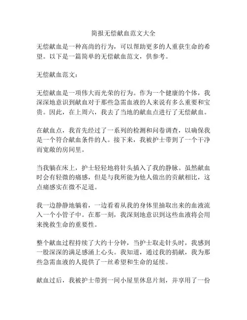 简报无偿献血范文大全