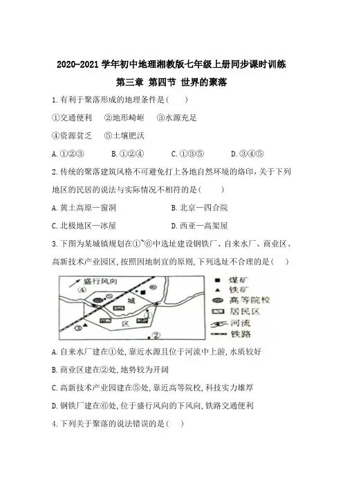 2020-2021学年初中地理湘教版七年级上册同步课时训练： 第三章 第四节 世界的聚落