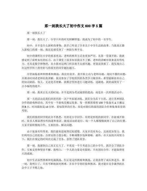那一刻我长大了初中作文600字5篇