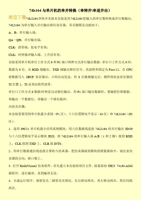 74ls164与单片机的串并转换(串转并-串进并出)