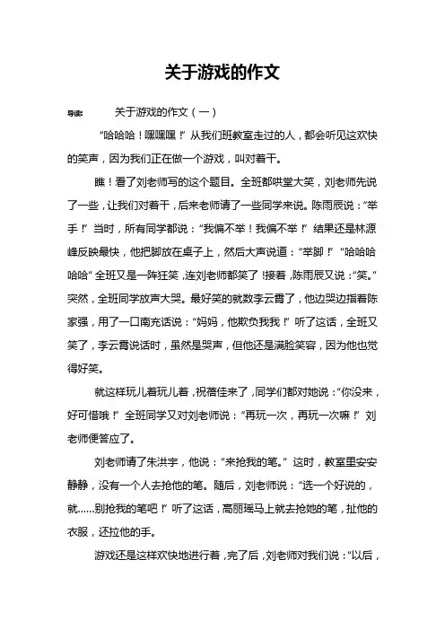关于游戏的作文