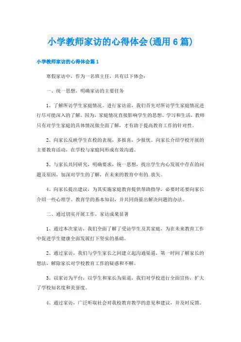 小学教师家访的心得体会(通用6篇)