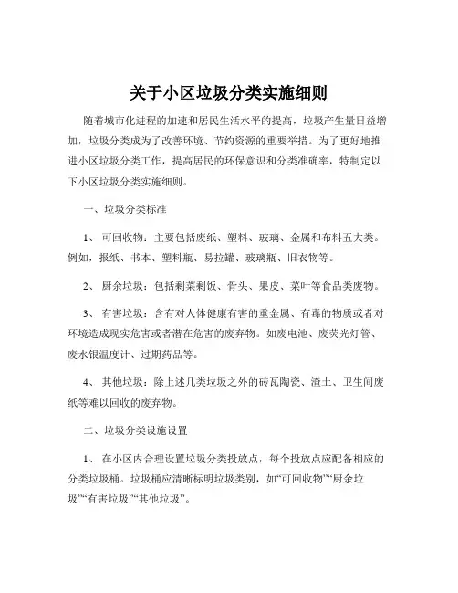 关于小区垃圾分类实施细则