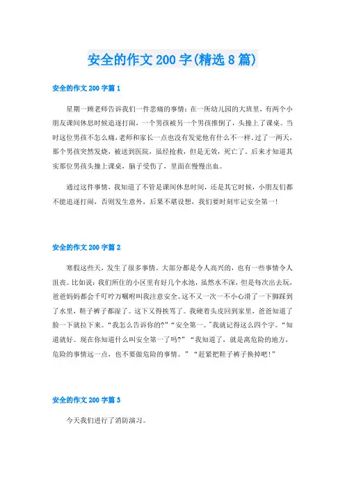 安全的作文200字(精选8篇)