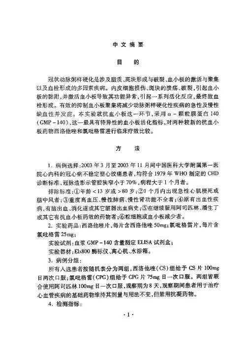 西洛他唑及氯吡格雷对冠心病不稳定型心绞痛患者的抗血小板疗效比较