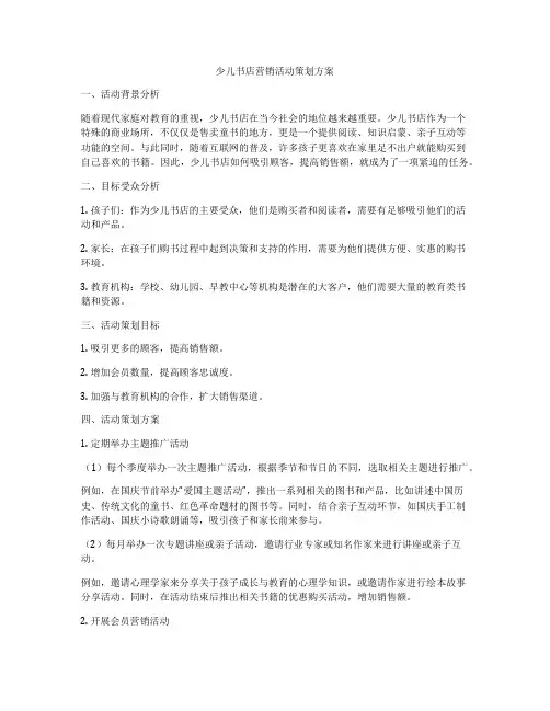 少儿书店营销活动策划方案