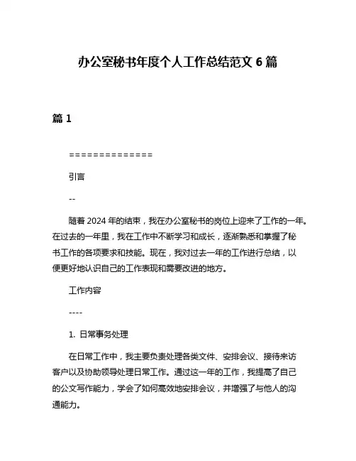 办公室秘书年度个人工作总结范文6篇