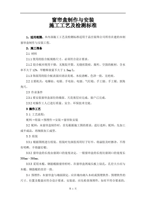 窗帘盒制作与安装施工工艺及检测标准