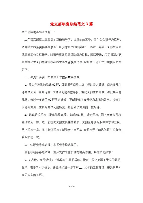 党支部年度总结范文3篇