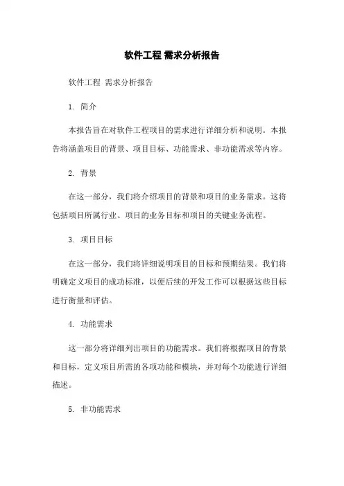 软件工程 需求分析报告