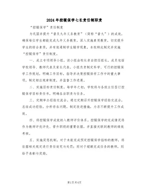 2024年控辍保学七长责任制职责（二篇）