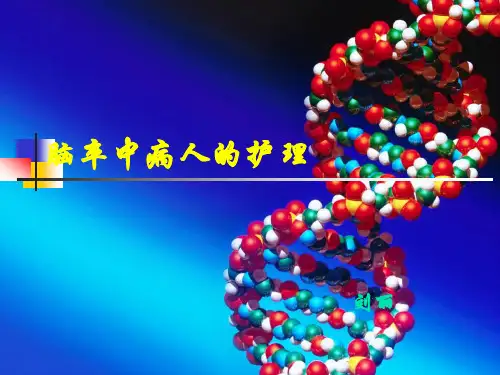 脑卒中病人的护理 PPT课件