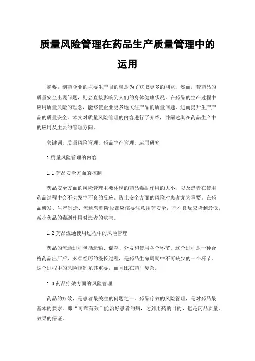 质量风险管理在药品生产质量管理中的运用