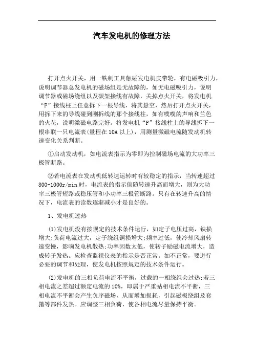 汽车发电机的修理方法