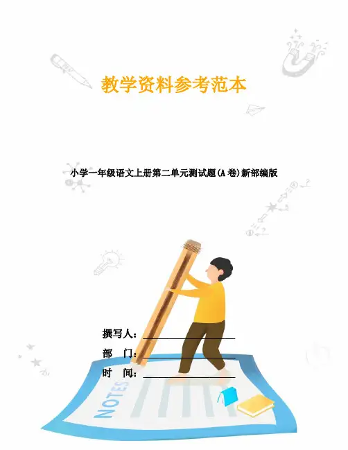 小学一年级语文上册第二单元测试题(A卷)新部编版
