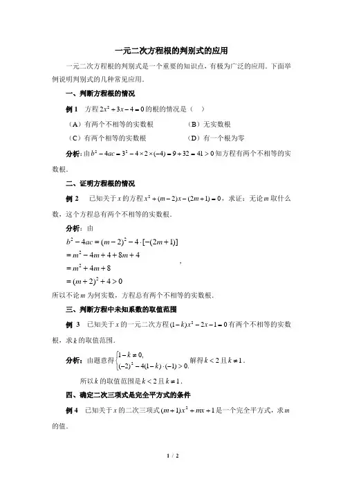 一元二次方程根的判别式的应用
